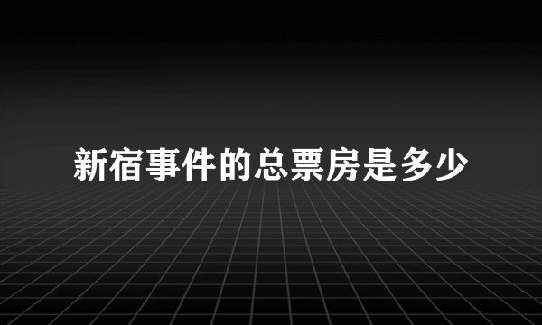 新宿事件的总票房是多少