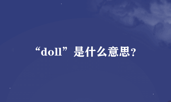 “doll”是什么意思？