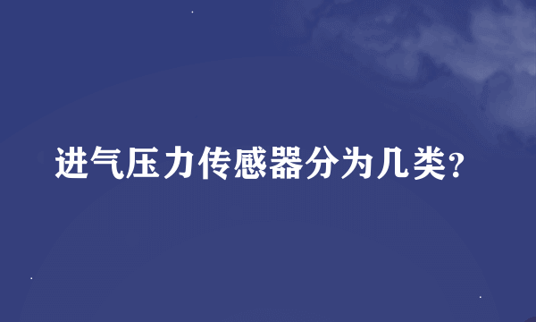 进气压力传感器分为几类？