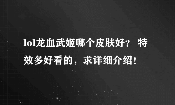 lol龙血武姬哪个皮肤好？ 特效多好看的，求详细介绍！