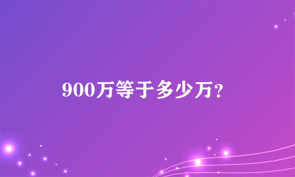 900万等于多少万？