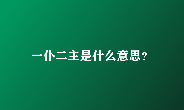 一仆二主是什么意思？