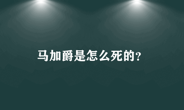 马加爵是怎么死的？