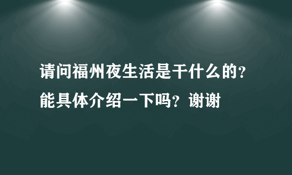 请问福州夜生活是干什么的？能具体介绍一下吗？谢谢