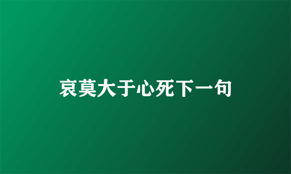 哀莫大于心死下一句