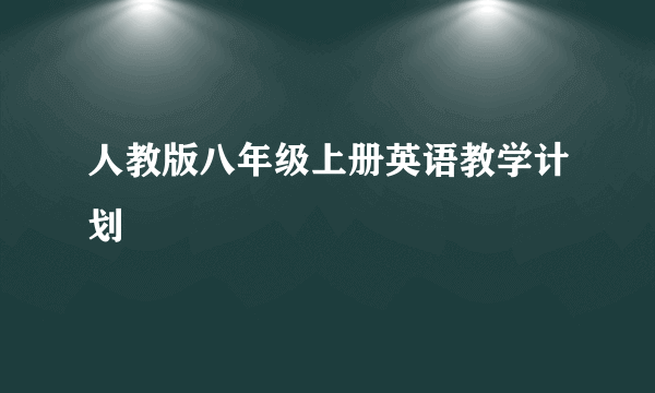 人教版八年级上册英语教学计划