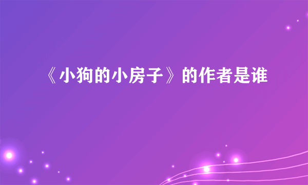 《小狗的小房子》的作者是谁