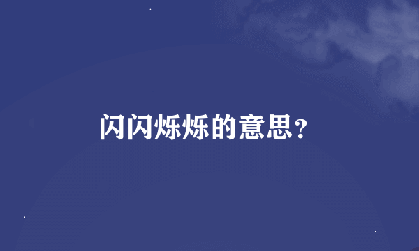 闪闪烁烁的意思？