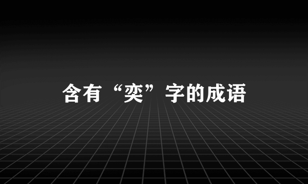 含有“奕”字的成语