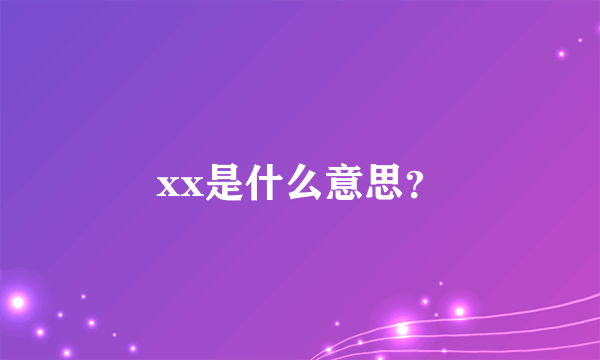 xx是什么意思？