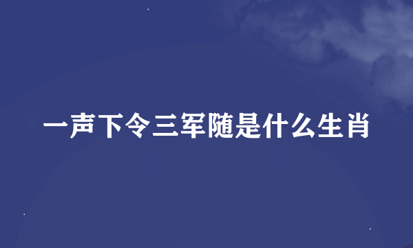 一声下令三军随是什么生肖