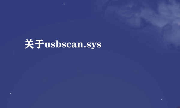 关于usbscan.sys