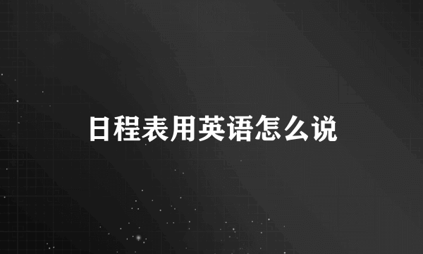 日程表用英语怎么说