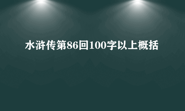 水浒传第86回100字以上概括