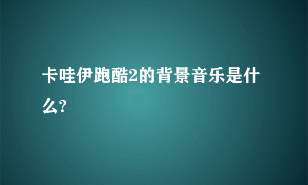 卡哇伊跑酷2的背景音乐是什么?