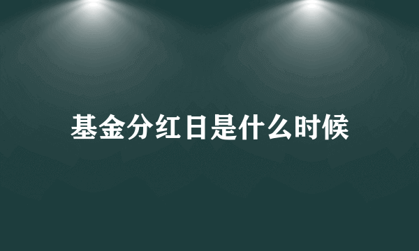 基金分红日是什么时候