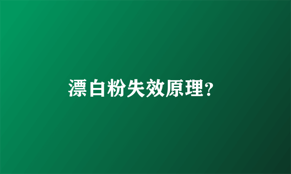 漂白粉失效原理？