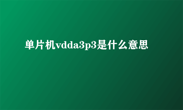 单片机vdda3p3是什么意思