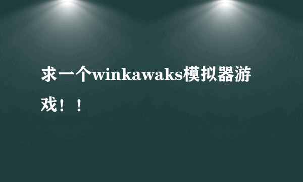 求一个winkawaks模拟器游戏！！