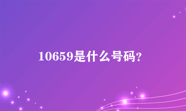 10659是什么号码？