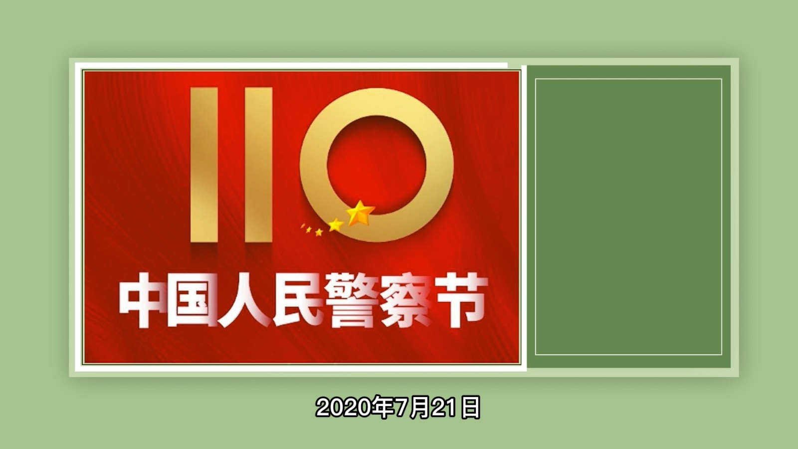 人民警察节是几月几日？