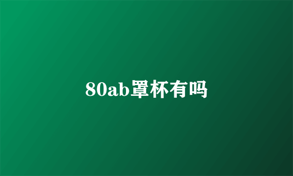 80ab罩杯有吗