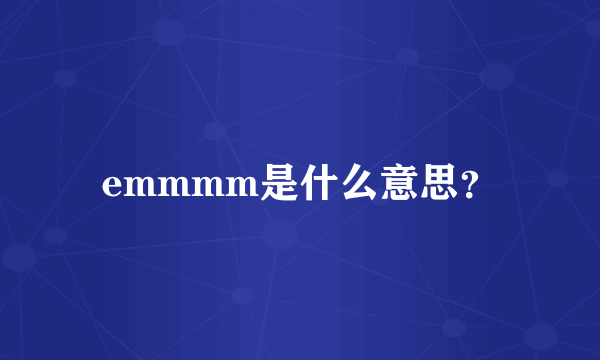 emmmm是什么意思？