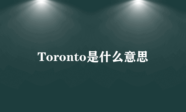 Toronto是什么意思