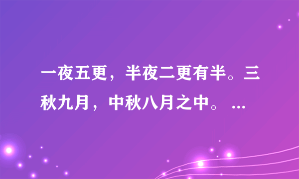 一夜五更，半夜二更有半。三秋九月，中秋八月之中。 这句诗句什么意思？