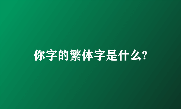 你字的繁体字是什么?