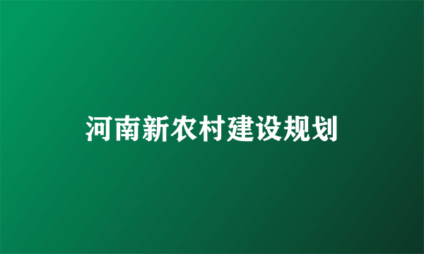 河南新农村建设规划