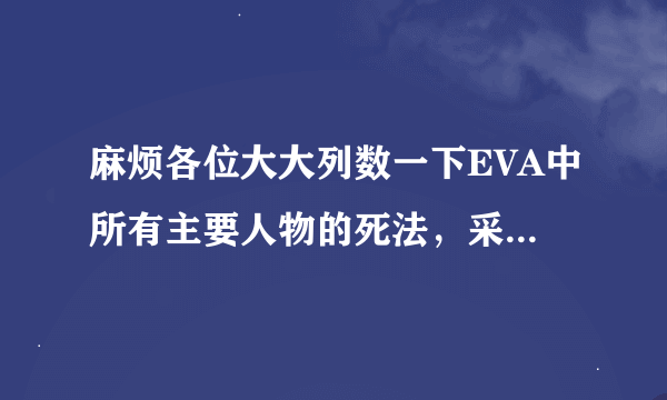 麻烦各位大大列数一下EVA中所有主要人物的死法，采纳再加50