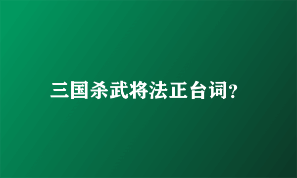 三国杀武将法正台词？