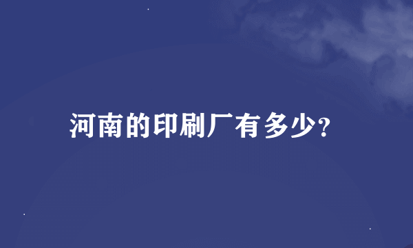 河南的印刷厂有多少？