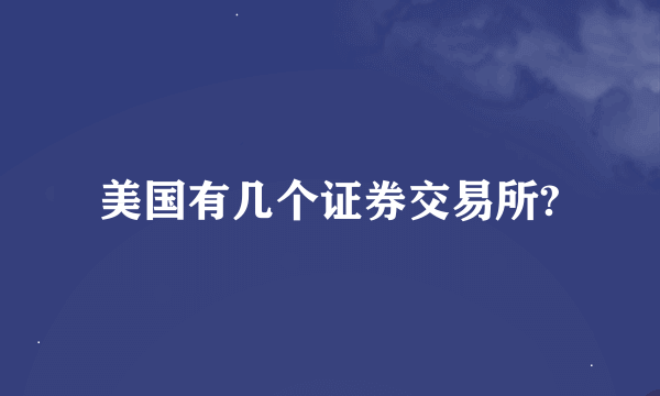 美国有几个证券交易所?