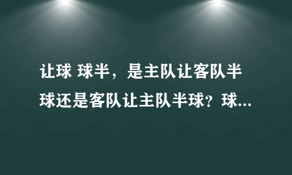 让球 球半，是主队让客队半球还是客队让主队半球？球半／两球是什么意思？