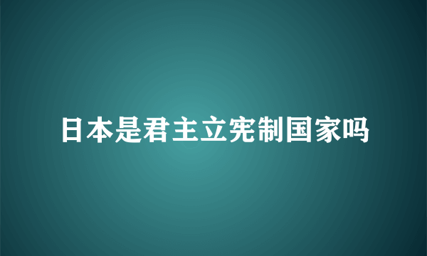 日本是君主立宪制国家吗