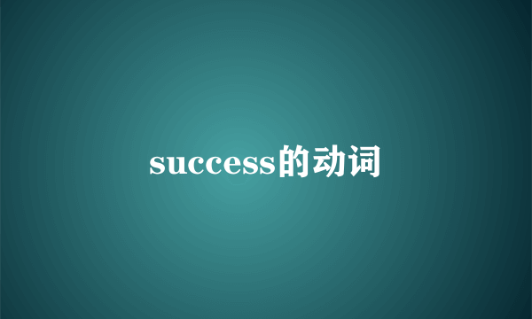 success的动词