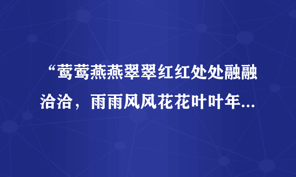 “莺莺燕燕翠翠红红处处融融洽洽，雨雨风风花花叶叶年年暮暮朝朝”是电影里第一次出现，还是古时就有了？