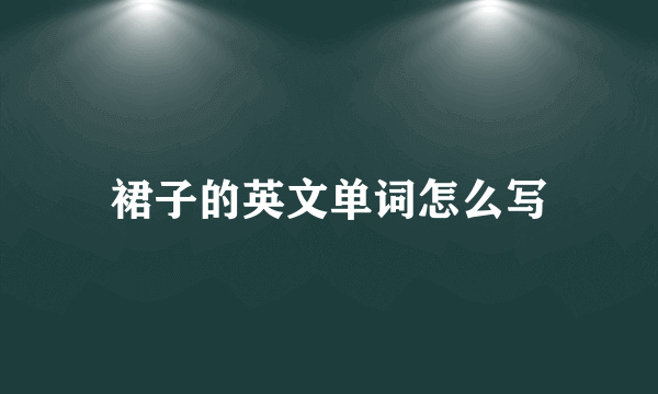 裙子的英文单词怎么写