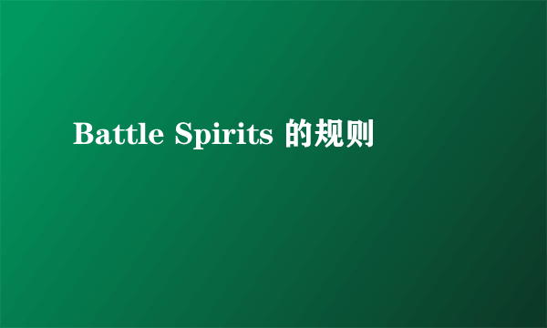 Battle Spirits 的规则