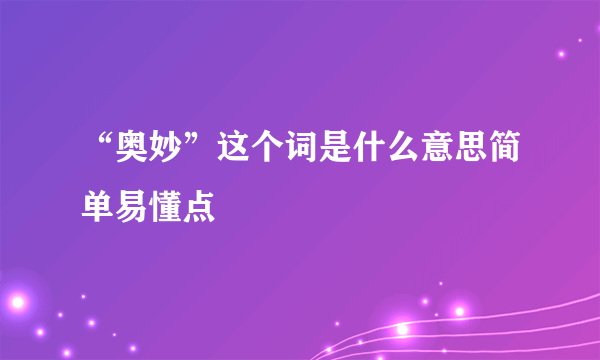 “奥妙”这个词是什么意思简单易懂点