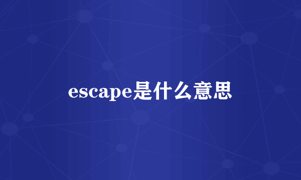 escape是什么意思