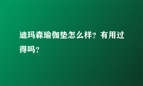 迪玛森瑜伽垫怎么样？有用过得吗？