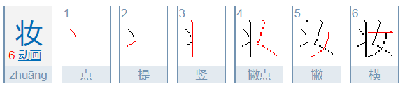 妆的笔顺笔画顺序