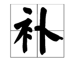 “补”字的笔顺是什么？