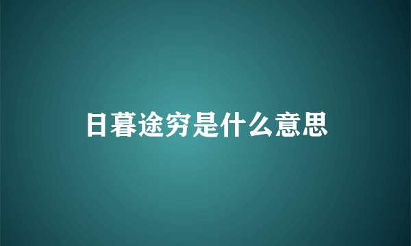 日暮途穷是什么意思