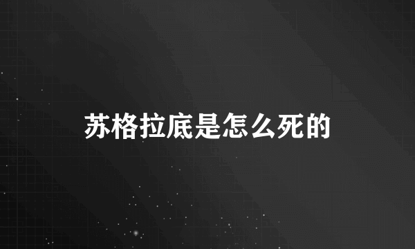 苏格拉底是怎么死的