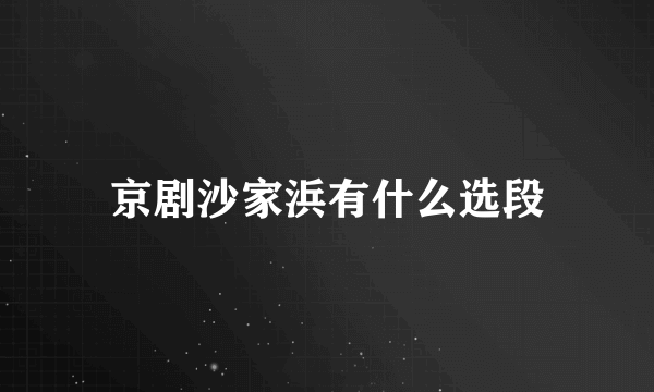 京剧沙家浜有什么选段