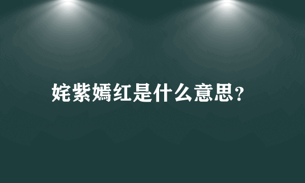 姹紫嫣红是什么意思？